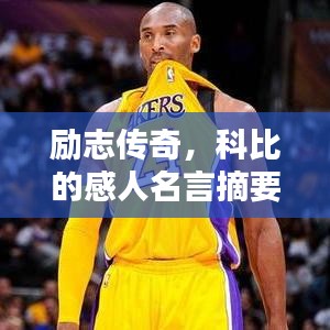 励志传奇，科比的感人名言摘要