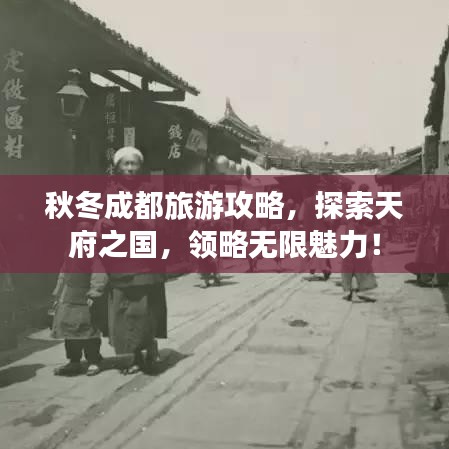秋冬成都旅游攻略，探索天府之国，领略无限魅力！