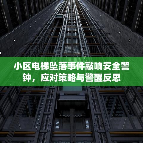 小区电梯坠落事件敲响安全警钟，应对策略与警醒反思