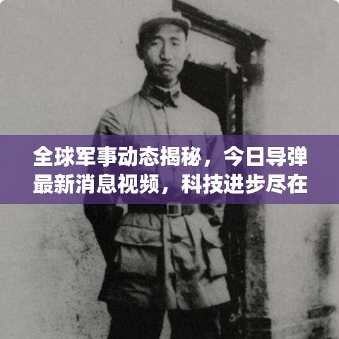 全球军事动态揭秘，今日导弹最新消息视频，科技进步尽在掌握