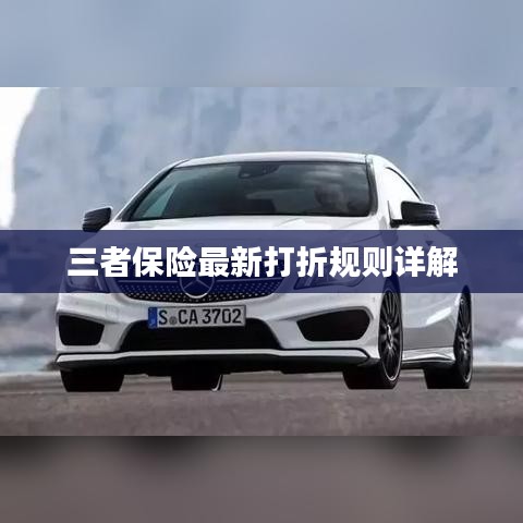 三者保险最新打折规则详解