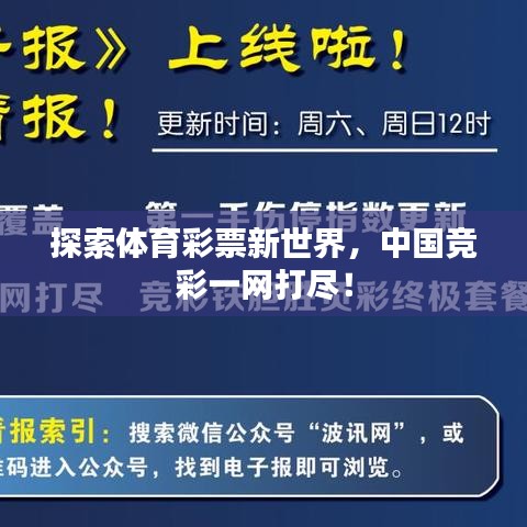 探索体育彩票新世界，中国竞彩一网打尽！
