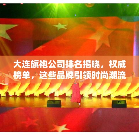 大连旗袍公司排名揭晓，权威榜单，这些品牌引领时尚潮流！