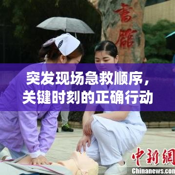 突发现场急救顺序，关键时刻的正确行动指南
