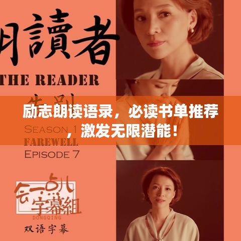 励志朗读语录，必读书单推荐，激发无限潜能！
