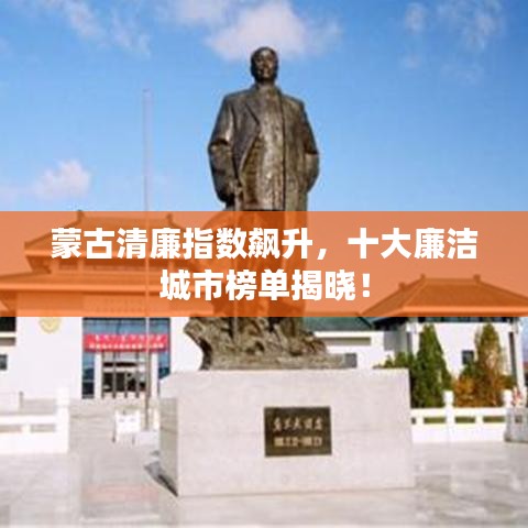 蒙古清廉指数飙升，十大廉洁城市榜单揭晓！