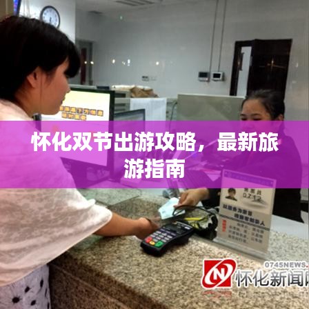 怀化双节出游攻略，最新旅游指南