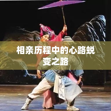 相亲历程中的心路蜕变之路