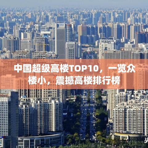 中国超级高楼TOP10，一览众楼小，震撼高楼排行榜