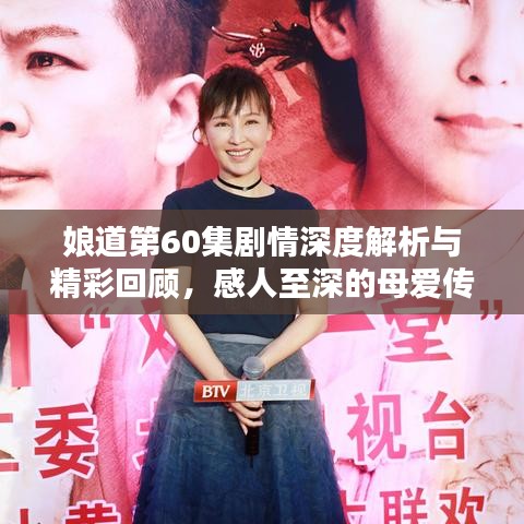 娘道第60集剧情深度解析与精彩回顾，感人至深的母爱传奇！