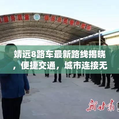 靖远8路车最新路线揭晓，便捷交通，城市连接无死角图片奉上