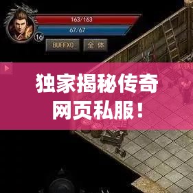 独家揭秘传奇网页私服！
