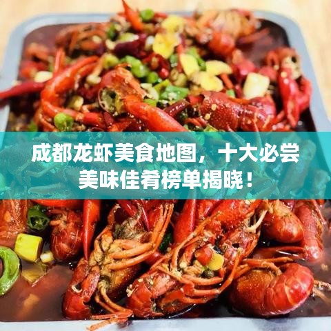 成都龙虾美食地图，十大必尝美味佳肴榜单揭晓！