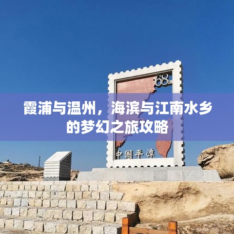 霞浦与温州，海滨与江南水乡的梦幻之旅攻略