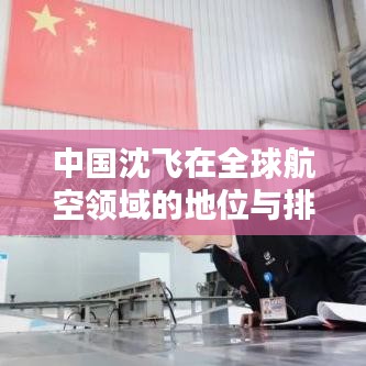 中国沈飞在全球航空领域的地位与排名解析