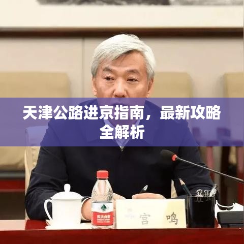 天津公路进京指南，最新攻略全解析