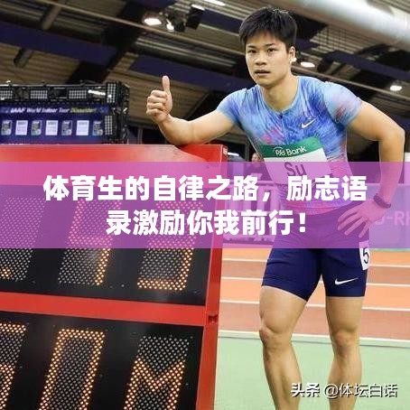 体育生的自律之路，励志语录激励你我前行！