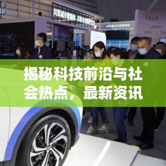 揭秘科技前沿与社会热点，最新资讯一网打尽