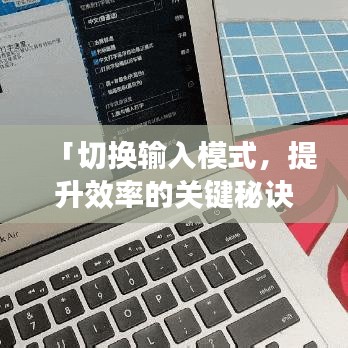 「切换输入模式，提升效率的关键秘诀」