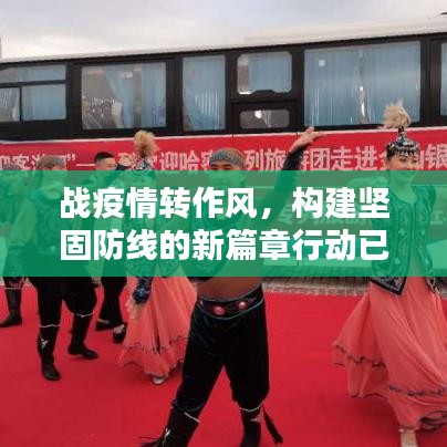 战疫情转作风，构建坚固防线的新篇章行动已启动