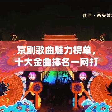 京剧歌曲魅力榜单，十大金曲排名一网打尽！