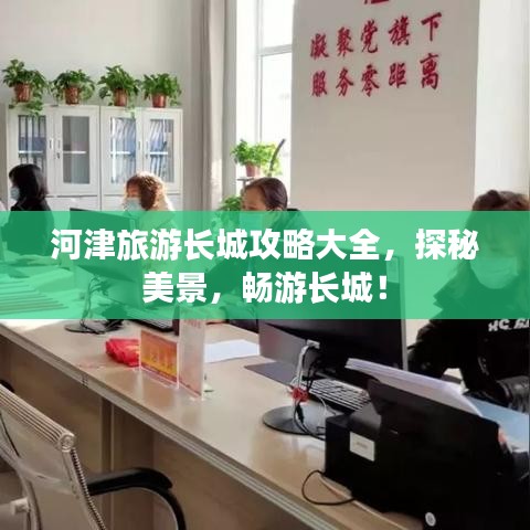 河津旅游长城攻略大全，探秘美景，畅游长城！
