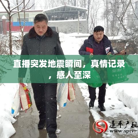 直播突发地震瞬间，真情记录，感人至深