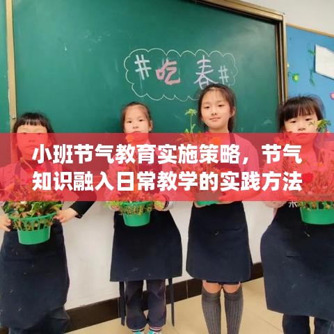 小班节气教育实施策略，节气知识融入日常教学的实践方法