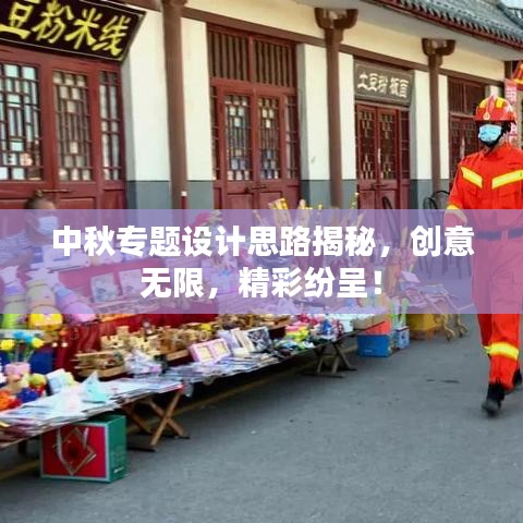 中秋专题设计思路揭秘，创意无限，精彩纷呈！