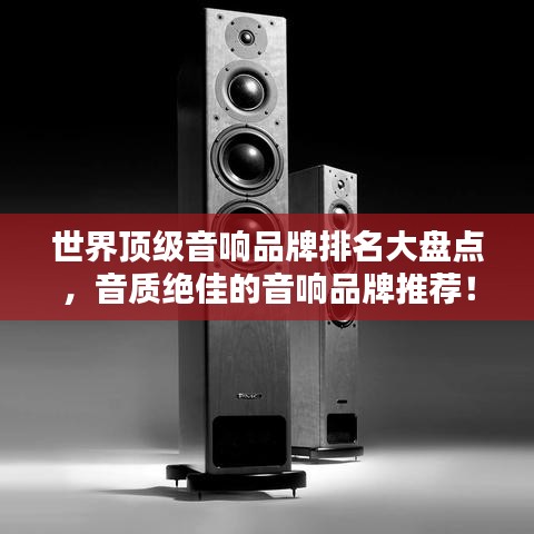 世界顶级音响品牌排名大盘点，音质绝佳的音响品牌推荐！