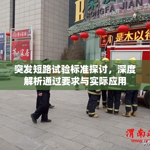 突发短路试验标准探讨，深度解析通过要求与实际应用