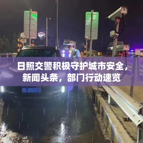 日照交警积极守护城市安全，新闻头条，部门行动速览