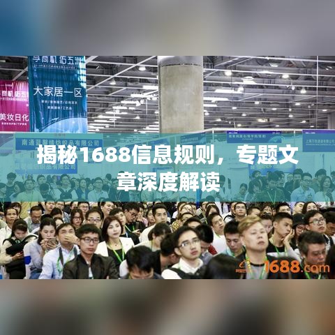 揭秘1688信息规则，专题文章深度解读