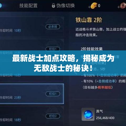 最新战士加点攻略，揭秘成为无敌战士的秘诀！
