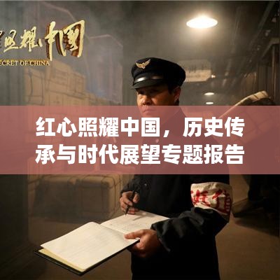 红心照耀中国，历史传承与时代展望专题报告