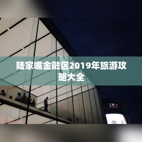 陆家嘴金融区2019年旅游攻略大全