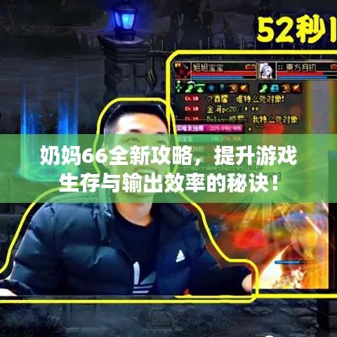 奶妈66全新攻略，提升游戏生存与输出效率的秘诀！