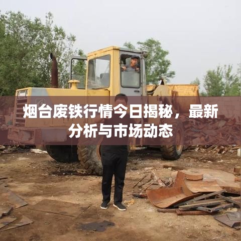 烟台废铁行情今日揭秘，最新分析与市场动态