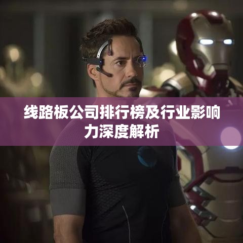 线路板公司排行榜及行业影响力深度解析