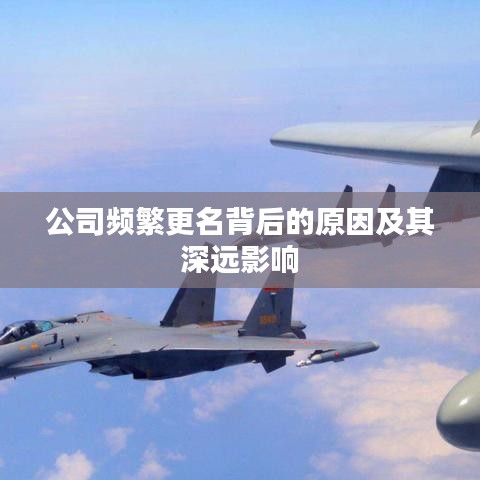 公司频繁更名背后的原因及其深远影响