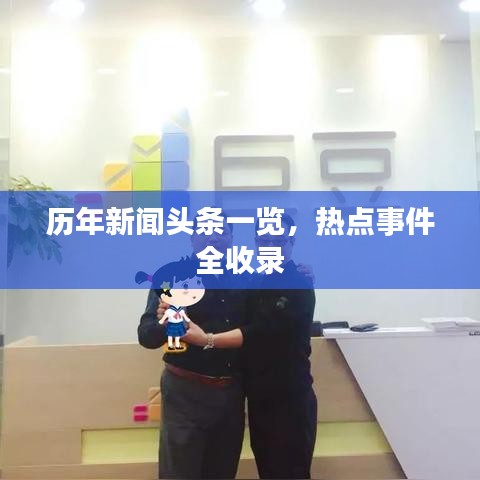 历年新闻头条一览，热点事件全收录