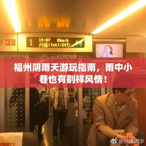 福州阴雨天游玩指南，雨中小巷也有别样风情！