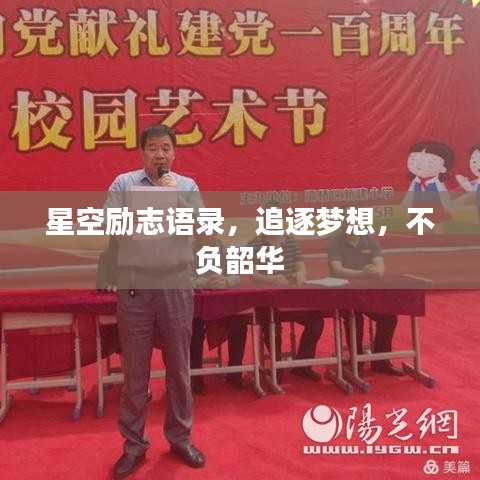 星空励志语录，追逐梦想，不负韶华