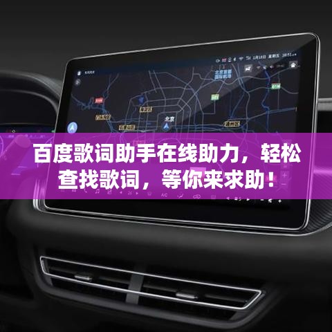百度歌词助手在线助力，轻松查找歌词，等你来求助！