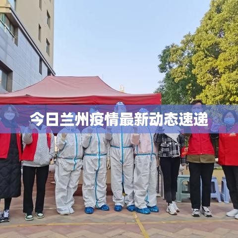 今日兰州疫情最新动态速递