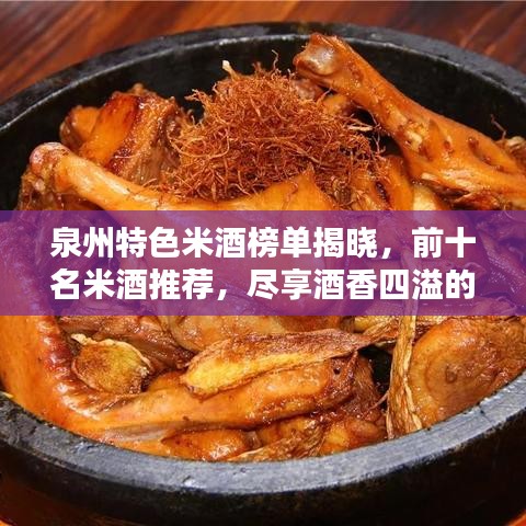 泉州特色米酒榜单揭晓，前十名米酒推荐，尽享酒香四溢的味蕾盛宴！