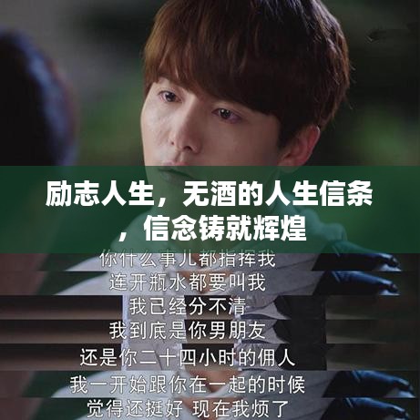 励志人生，无酒的人生信条，信念铸就辉煌