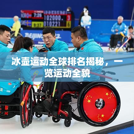 冰壶运动全球排名揭秘，一览运动全貌