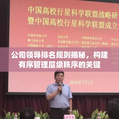 公司领导排名规则揭秘，构建有序管理层级秩序的关键