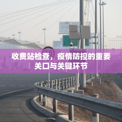 收费站检查，疫情防控的重要关口与关键环节